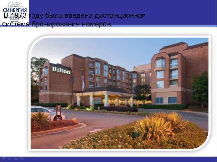В 1973 году была введена дистанционная система бронирования номеров. 