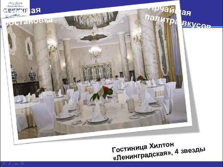 Изящная обстановка Ярчай шая палитр а вкус ов он ница Хилт ды Гости ая»