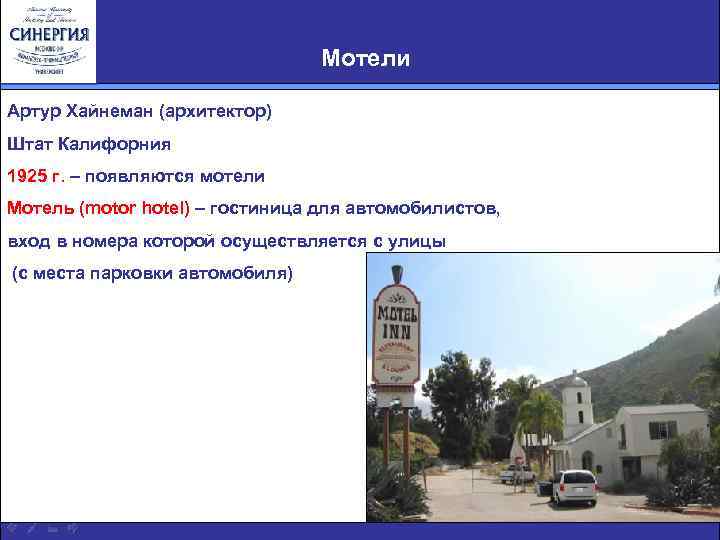 Мотели Артур Хайнеман (архитектор) Штат Калифорния 1925 г. – появляются мотели Мотель (motor hotel)