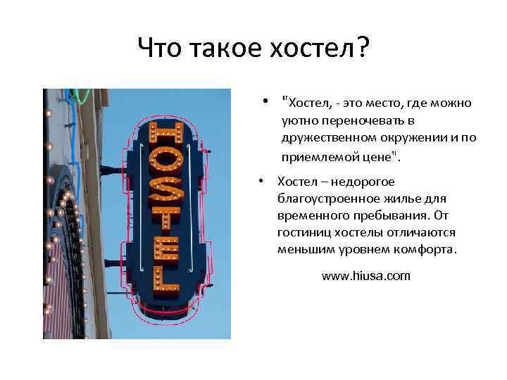 Что такое хостел? • 