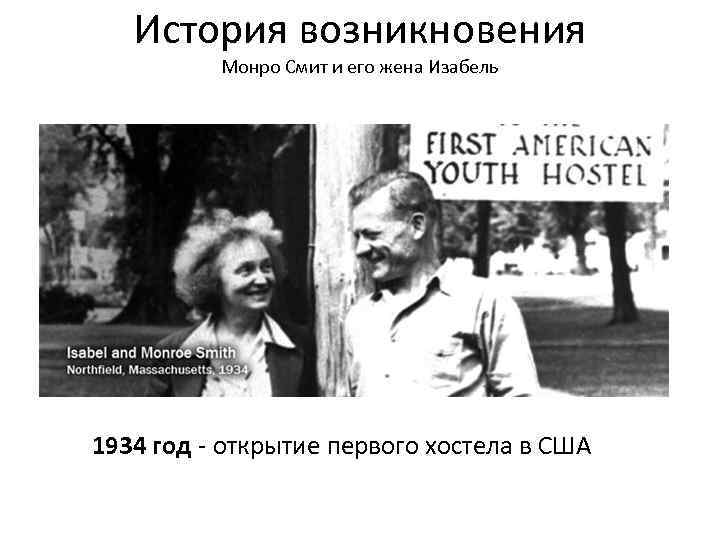 История возникновения Монро Смит и его жена Изабель 1934 год - открытие первого хостела