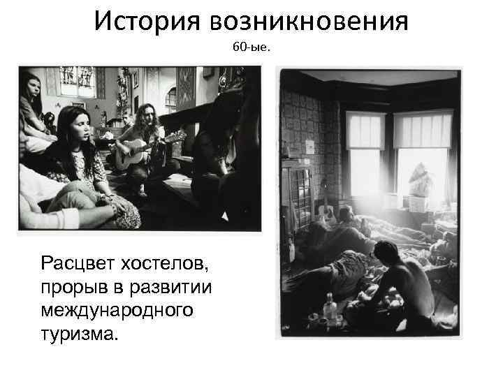 История возникновения 60 -ые. Расцвет хостелов, прорыв в развитии международного туризма. 