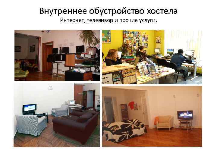Внутреннее обустройство хостела Интернет, телевизор и прочие услуги. 