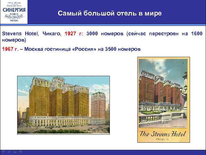 Самый большой отель в мире Stevens Hotel, Чикаго, 1927 г: 3000 номеров (сейчас перестроен