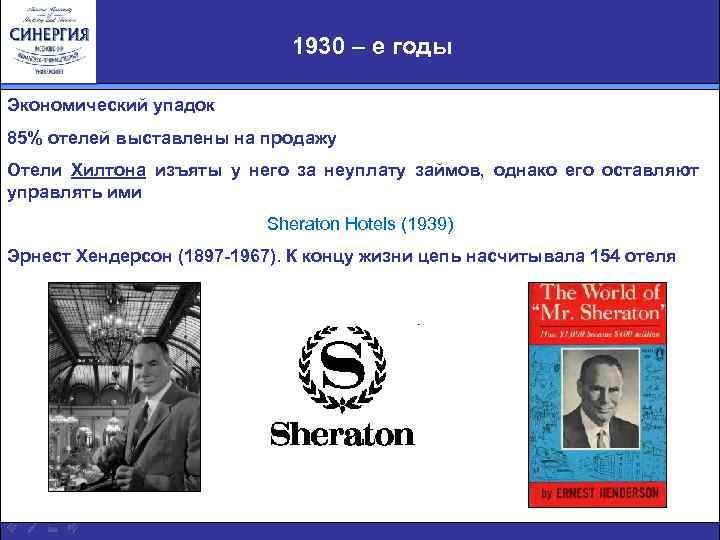 1930 – е годы Экономический упадок 85% отелей выставлены на продажу Отели Хилтона изъяты