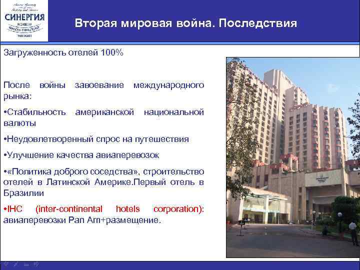 Вторая мировая война. Последствия Загруженность отелей 100% После войны рынка: завоевание международного • Стабильность