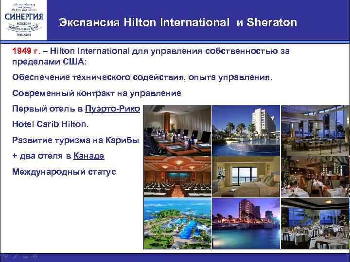 Экспансия Hilton International и Sheraton 1949 г. – Hilton International для управления собственностью за