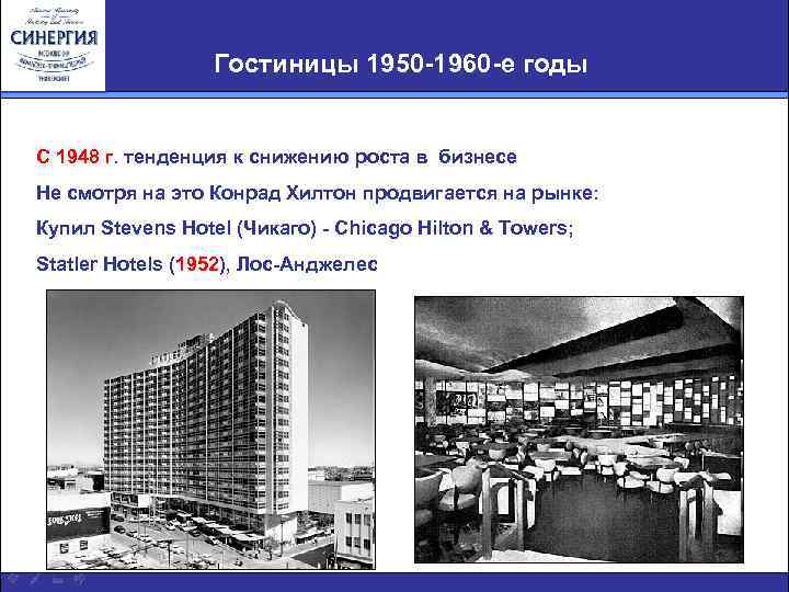 Гостиницы 1950 -1960 -е годы С 1948 г. тенденция к снижению роста в бизнесе
