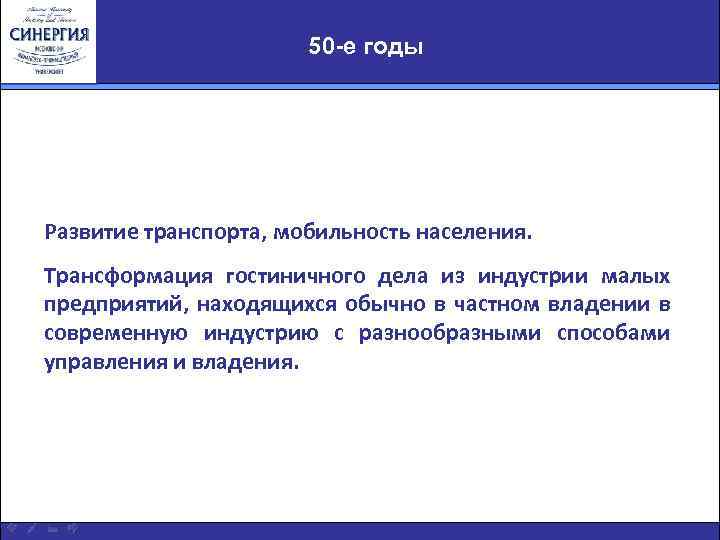 50 -е годы Развитие транспорта, мобильность населения. Трансформация гостиничного дела из индустрии малых предприятий,