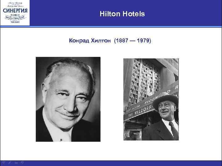 Hilton Hotels Конрад Хилтон (1887 — 1979) 