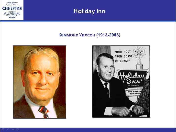 Holiday Inn Кеммонс Уилсон (1913 -2003) 