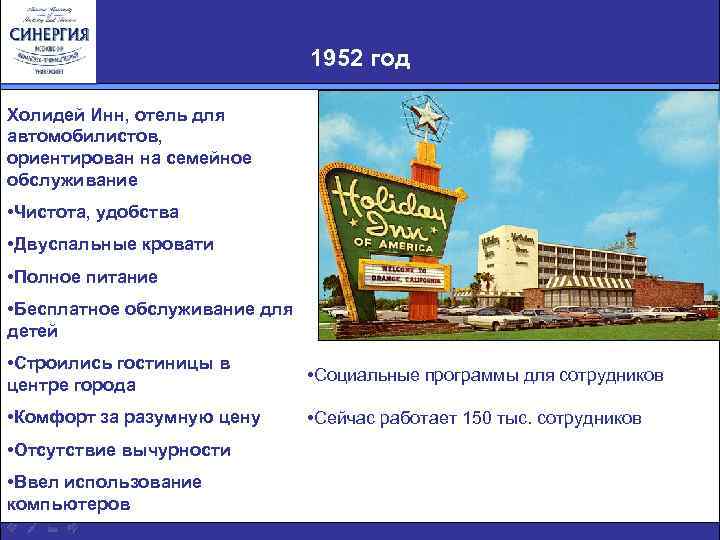 1952 год Холидей Инн, отель для автомобилистов, ориентирован на семейное обслуживание • Чистота, удобства