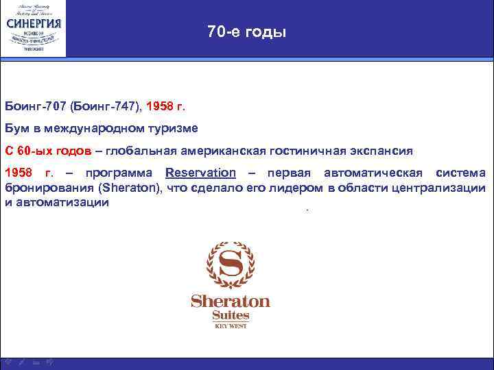 70 -е годы Боинг-707 (Боинг-747), 1958 г. Бум в международном туризме С 60 -ых