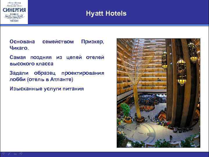 Hyatt Hotels Основана Чикаго. семейством Призкер, Самая поздняя из цепей отелей высокого класса Задали