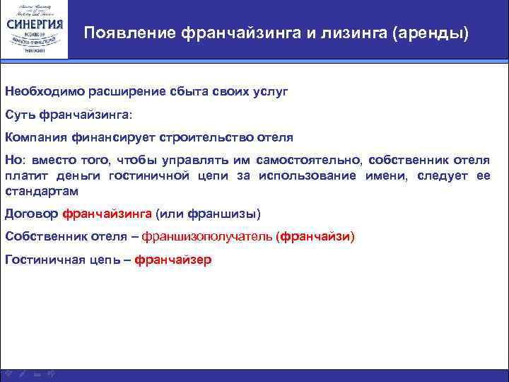 Появление франчайзинга и лизинга (аренды) Необходимо расширение сбыта своих услуг Суть франчайзинга: Компания финансирует