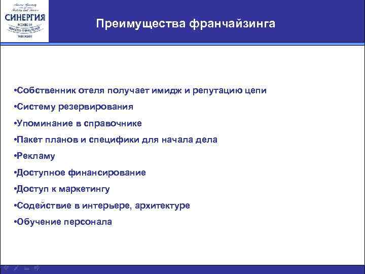 Преимущества франчайзинга • Собственник отеля получает имидж и репутацию цепи • Систему резервирования •