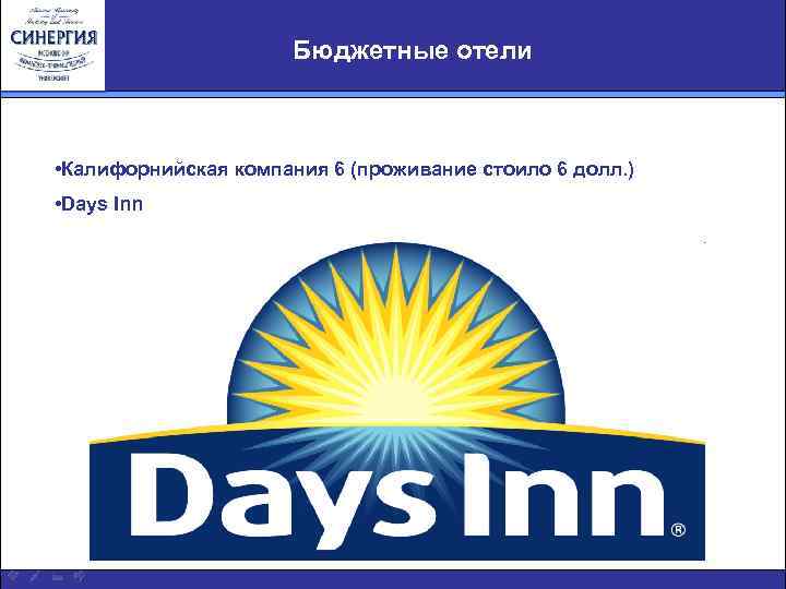 Бюджетные отели • Калифорнийская компания 6 (проживание стоило 6 долл. ) • Days Inn