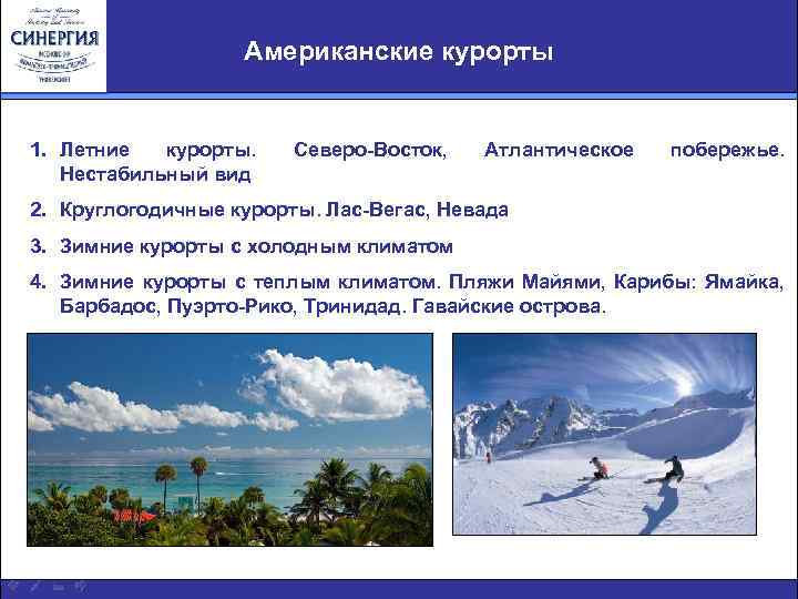 Американские курорты 1. Летние курорты. Нестабильный вид Северо-Восток, Атлантическое побережье. 2. Круглогодичные курорты. Лас-Вегас,