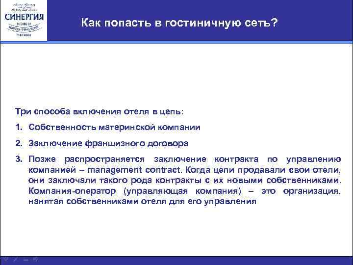 Как попасть в гостиничную сеть? Три способа включения отеля в цепь: 1. Собственность материнской