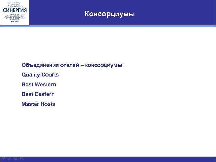 Консорциумы Объединения отелей – консорциумы: Quality Courts Best Western Best Eastern Master Hosts 