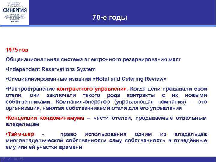 70 -e годы 1975 год Общенациональная система электронного резервирования мест • Independent Reservations System