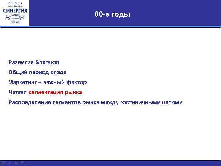 80 -е годы Развитие Sheraton Общий период спада Маркетинг – важный фактор Четкая сегментация