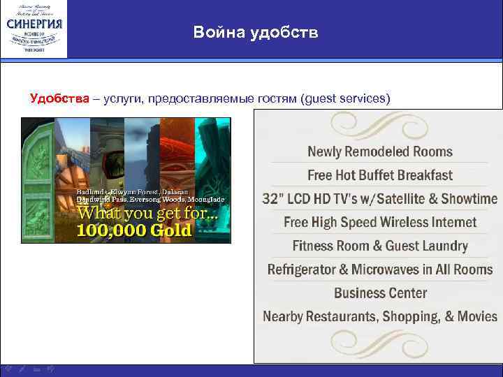 Война удобств Удобства – услуги, предоставляемые гостям (guest services) 