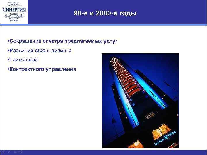 90 -е и 2000 -e годы • Сокращение спектра предлагаемых услуг • Развитие франчайзинга