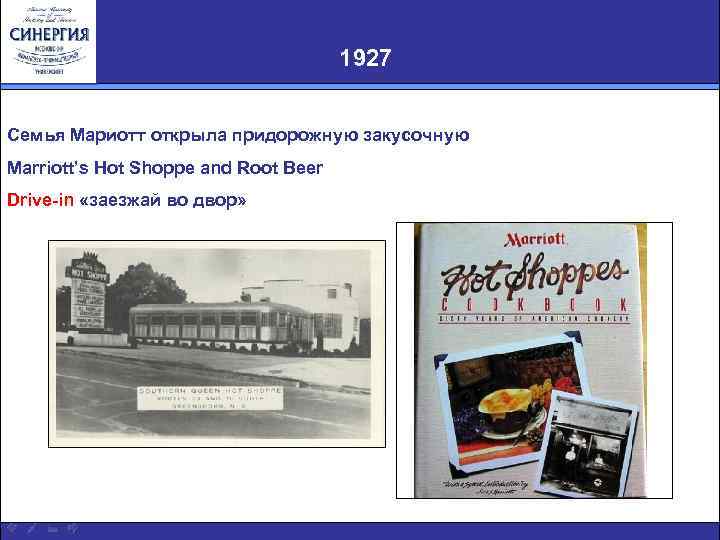 1927 Семья Мариотт открыла придорожную закусочную Marriott’s Hot Shoppe and Root Beer Drive-in «заезжай
