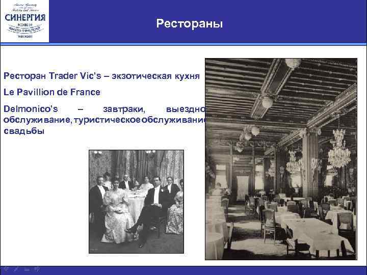Рестораны Ресторан Trader Vic’s – экзотическая кухня Le Pavillion de France Delmonico’s – завтраки,