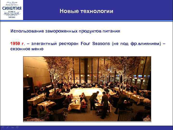 Новые технологии Использование замороженных продуктов питания 1959 г. – элегантный ресторан Four Seasons (не