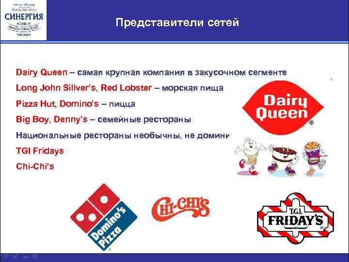 Представители сетей Dairy Queen – самая крупная компания в закусочном сегменте Long John Sillver’s,