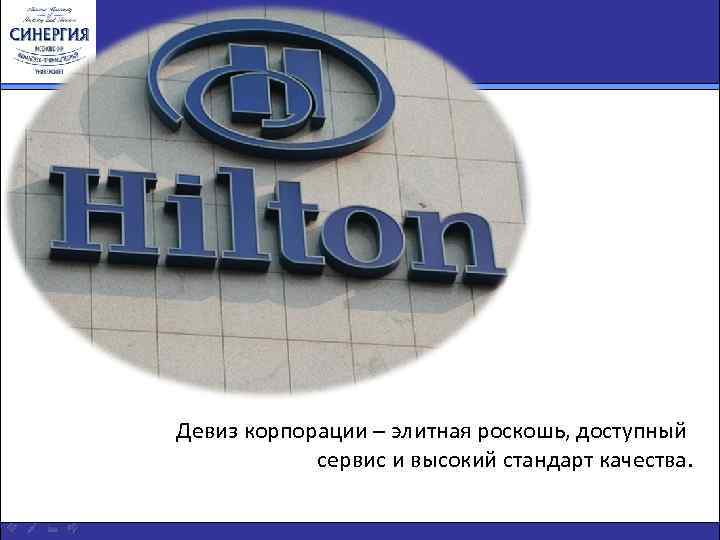 Девиз корпорации – элитная роскошь, доступный сервис и высокий стандарт качества. 