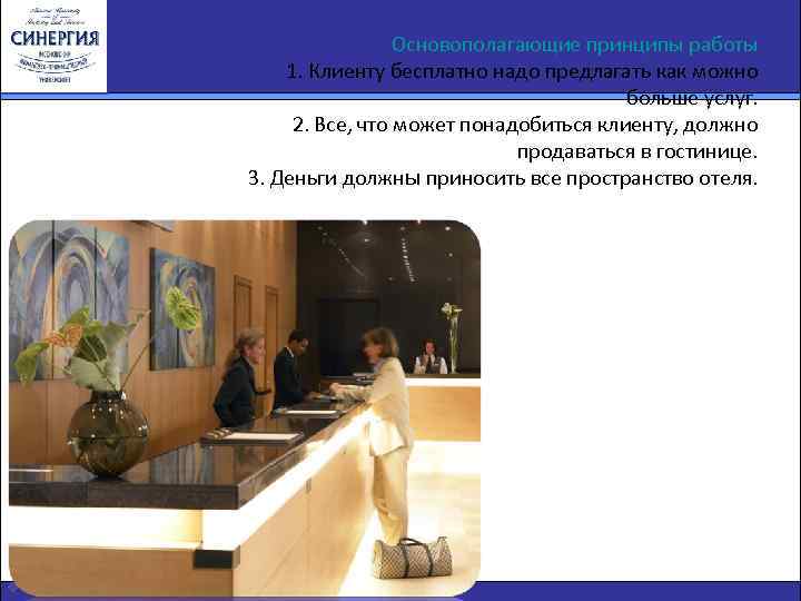 Основополагающие принципы работы 1. Клиенту бесплатно надо предлагать как можно больше услуг. 2. Все,