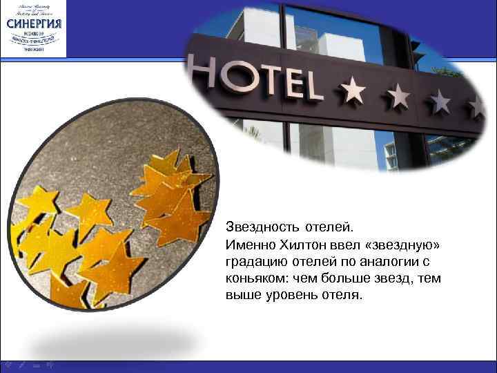Звездность отелей. Именно Хилтон ввел «звездную» градацию отелей по аналогии с коньяком: чем больше