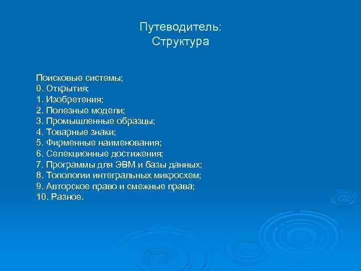 Путеводитель: Структура Поисковые системы; 0. Открытия; 1. Изобретения; 2. Полезные модели; 3. Промышленные образцы;