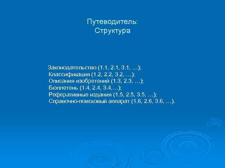 Путеводитель: Структура Законодательство (1. 1, 2. 1, 3. 1, …); Классификация (1. 2, 2.