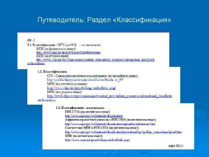 Путеводитель: Раздел «Классификация» 