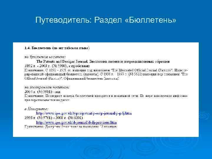 Путеводитель: Раздел «Бюллетень» 