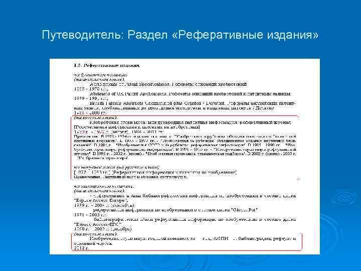 Путеводитель: Раздел «Реферативные издания» 