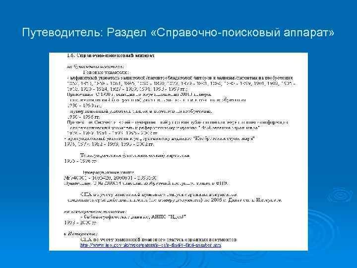 Путеводитель: Раздел «Справочно-поисковый аппарат» 