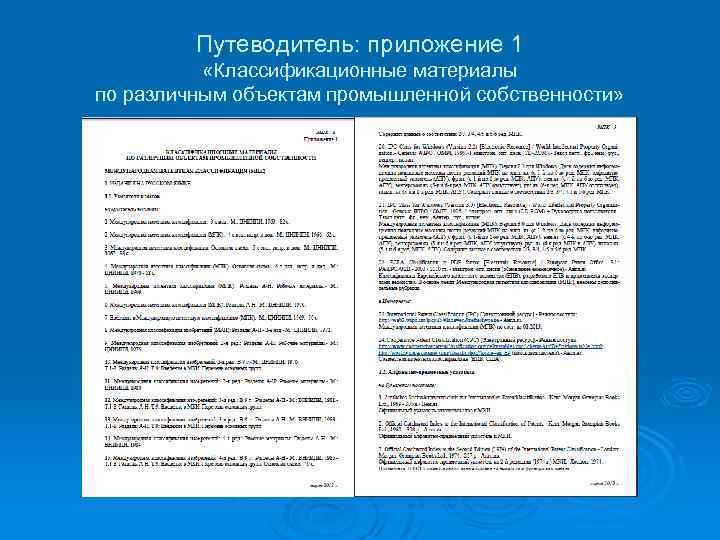Путеводитель: приложение 1 «Классификационные материалы по различным объектам промышленной собственности» 