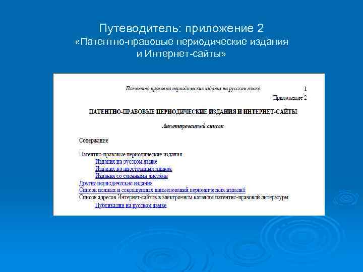 Путеводитель: приложение 2 «Патентно-правовые периодические издания и Интернет-сайты» 