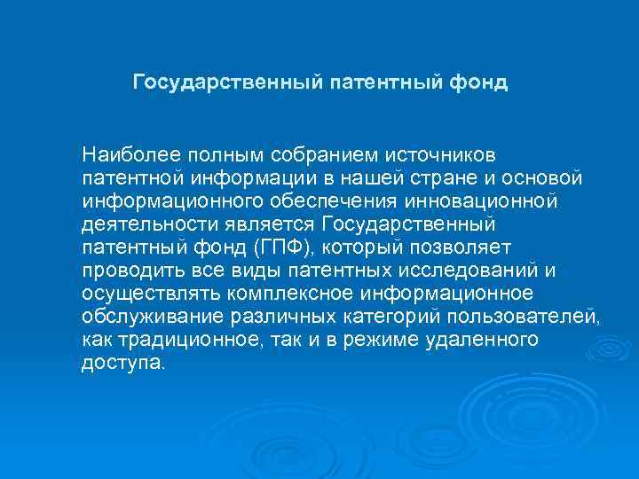 Государственный патентный фонд Наиболее полным собранием источников патентной информации в нашей стране и основой
