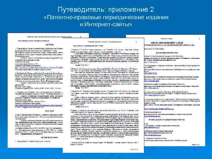 Путеводитель: приложение 2 «Патентно-правовые периодические издания и Интернет-сайты» 