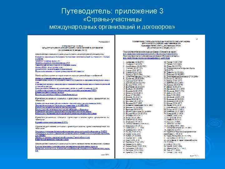 Путеводитель: приложение 3 «Страны-участницы международных организаций и договоров» 