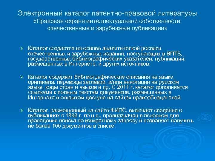 Электронный каталог патентно-правовой литературы «Правовая охрана интеллектуальной собственности: отечественные и зарубежные публикации» Ø Каталог