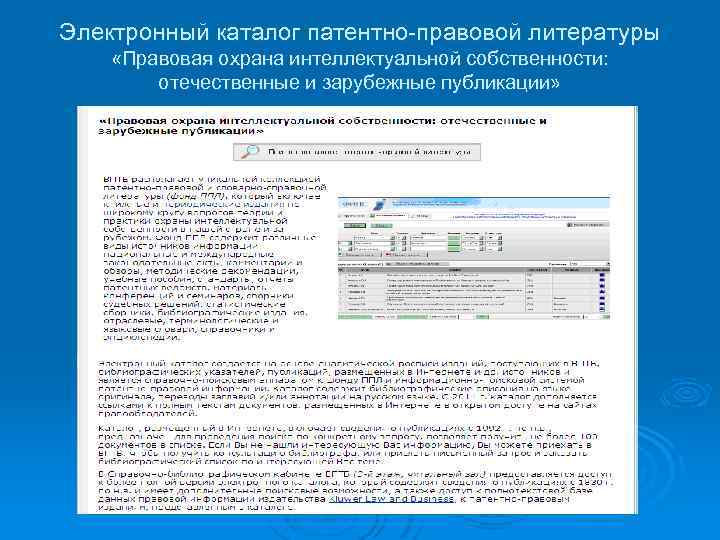 Электронный каталог патентно-правовой литературы «Правовая охрана интеллектуальной собственности: отечественные и зарубежные публикации» 