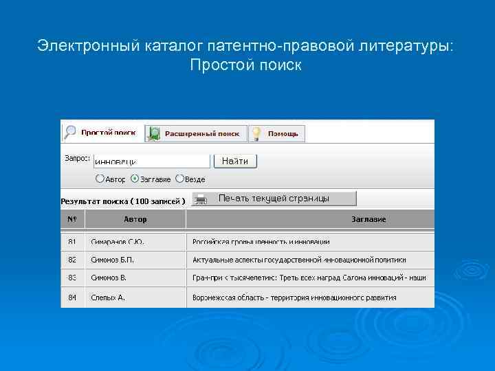 Электронный каталог патентно-правовой литературы: Простой поиск 