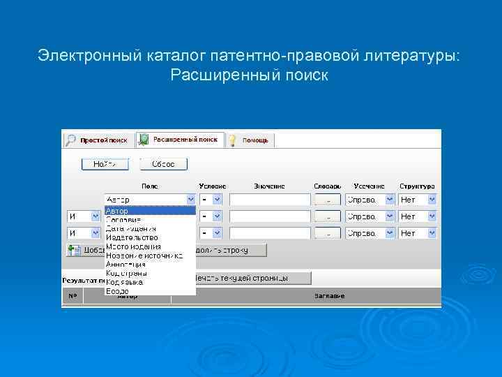 Электронный каталог патентно-правовой литературы: Расширенный поиск 